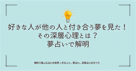 別の人と付き合う夢|「好きな人が別の人と付き合う夢」の意味、象徴と状況別の診断。